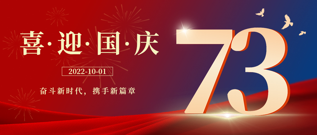 與家同在，與國(guó)同慶，祝祖國(guó)母親節(jié)日快樂!
